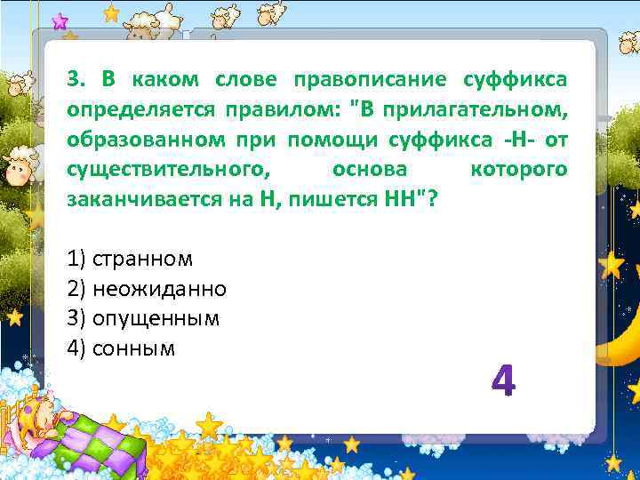 3. В каком слове правописание суффикса определяется правилом: 