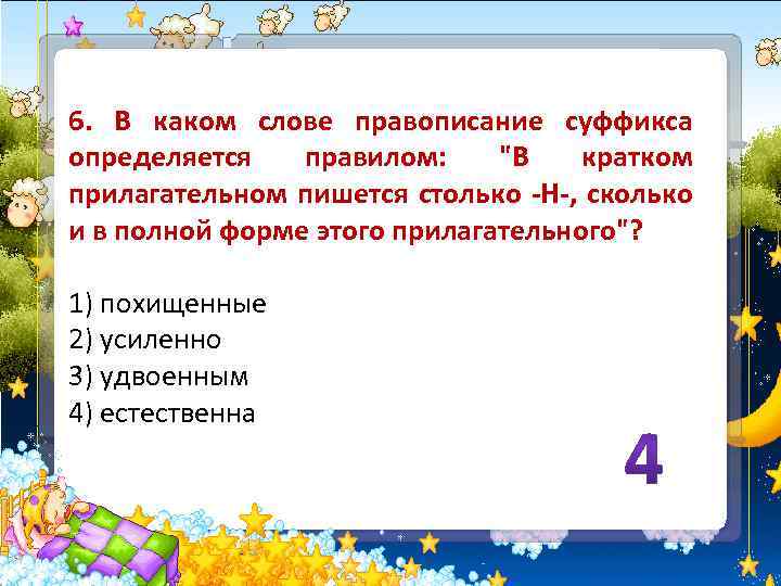 6. В каком слове правописание суффикса определяется правилом: 