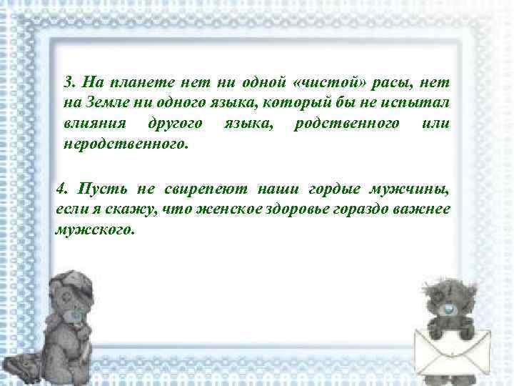 3. На планете нет ни одной «чистой» расы, нет на Земле ни одного языка,