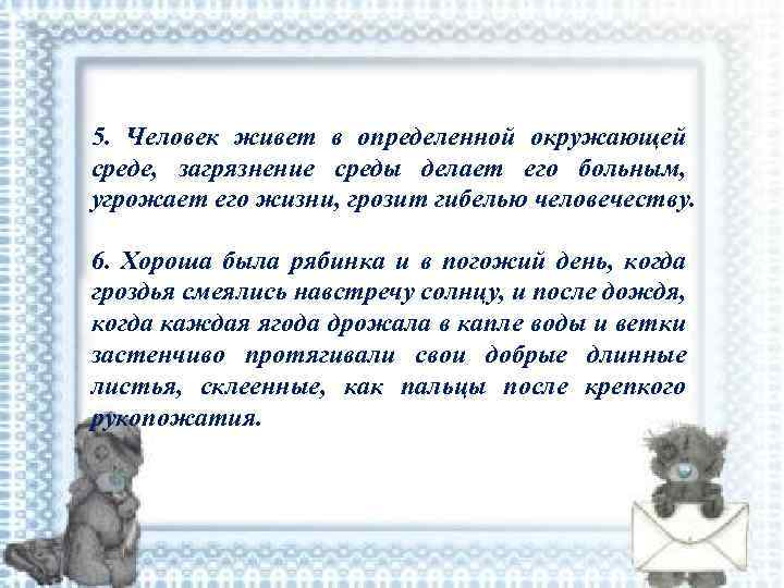 5. Человек живет в определенной окружающей среде, загрязнение среды делает его больным, угрожает его