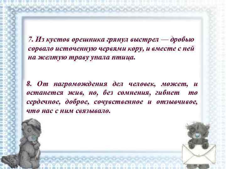 7. Из кустов орешника грянул выстрел — дробью сорвало источенную червями кору, и вместе