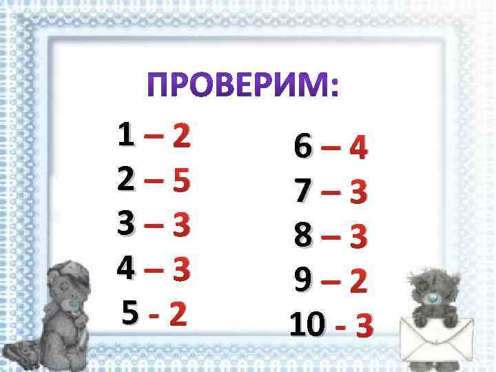 1– 2 2– 5 3– 3 4– 3 5 -2 6– 4 7– 3