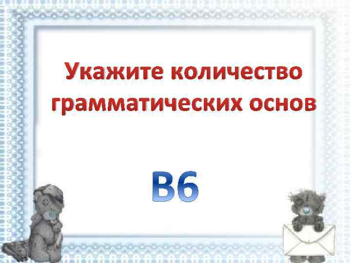 Укажите количество грамматических основ 