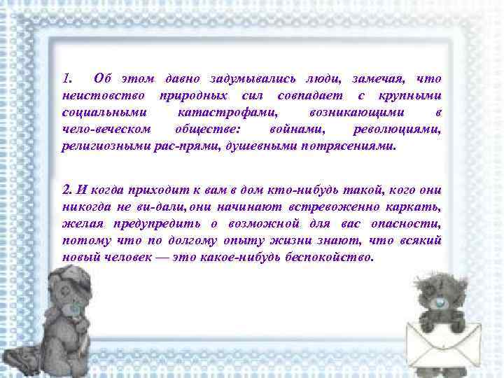1. Об этом давно задумывались люди, замечая, что неистовство природных сил совпадает с крупными