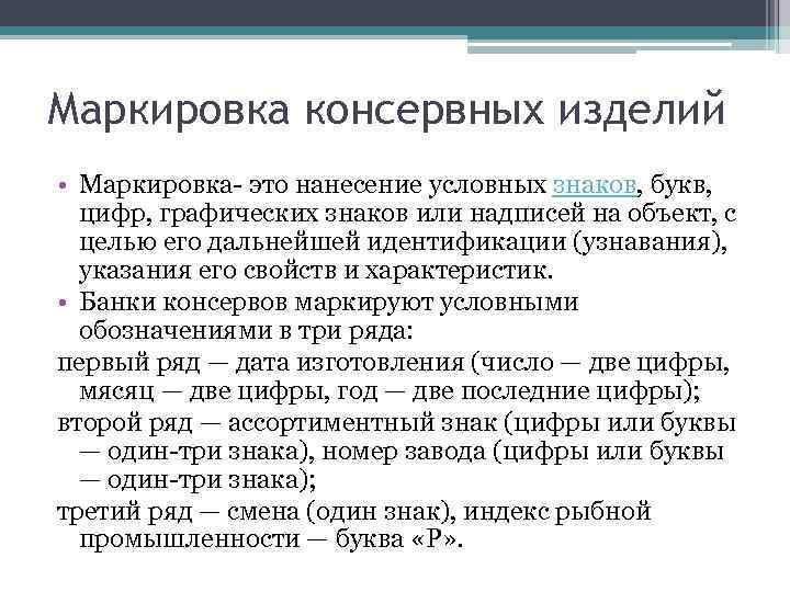 Маркировка консервных изделий • Маркировка- это нанесение условных знаков, букв, цифр, графических знаков или