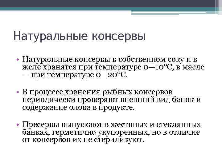Натуральные консервы • Натуральные консервы в собственном соку и в желе хранятся при температуре