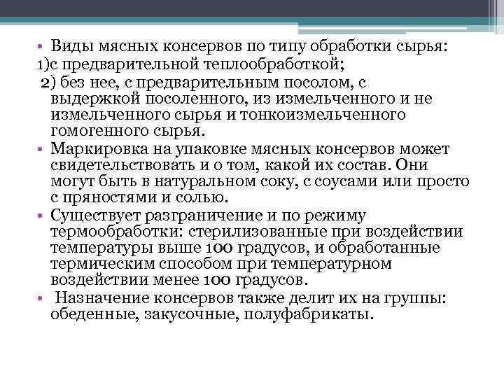 • Виды мясных консервов по типу обработки сырья: 1)с предварительной теплообработкой; 2) без