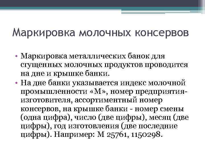 Маркировка молочных консервов • Маркировка металлических банок для сгущенных молочных продуктов проводится на дне