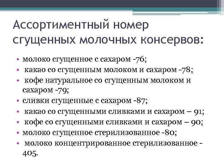 Ассортиментный номер сгущенных молочных консервов: • молоко сгущенное с сахаром -76; • какао со
