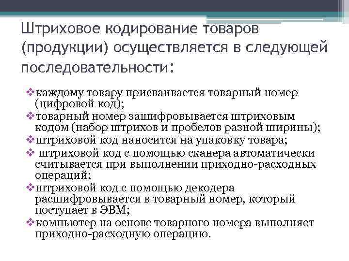 Штриховое кодирование товаров (продукции) осуществляется в следующей последовательности: vкаждому товару присваивается товарный номер (цифровой