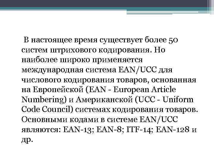 В настоящее время существует более 50 систем штрихового кодирования. Но наиболее широко применяется