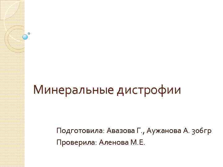 Минеральные дистрофии Подготовила: Авазова Г. , Аужанова А. 306 гр Проверила: Аленова М. Е.