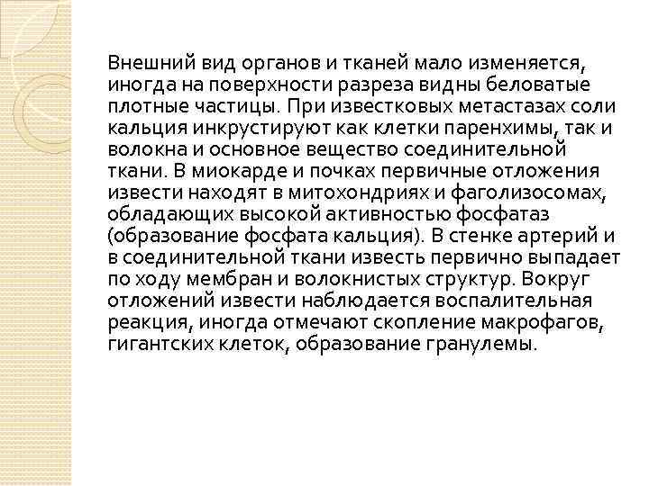 Внешний вид органов и тканей мало изменяется, иногда на поверхности разреза видны беловатые плотные