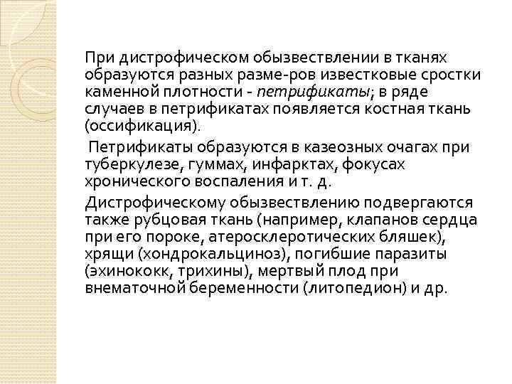 При дистрофическом обызвествлении в тканях образуются разных разме ров известковые сростки каменной плотности петрификаты;