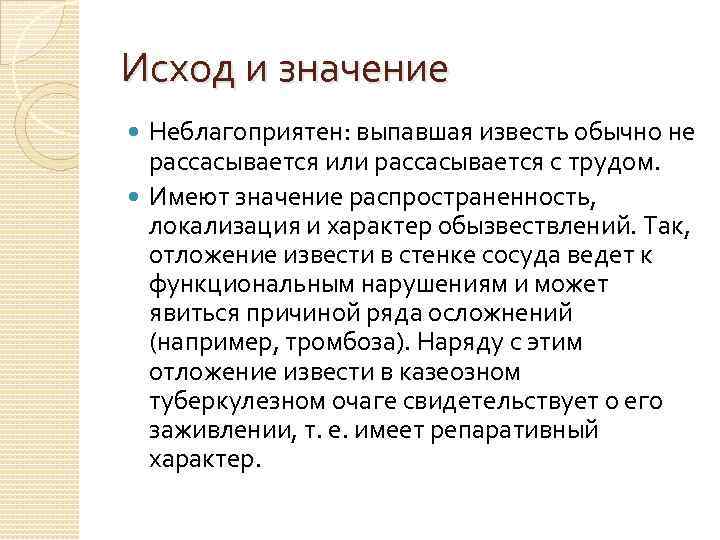 Исход и значение Неблагоприятен: выпавшая известь обычно не рассасывается или рассасывается с трудом. Имеют