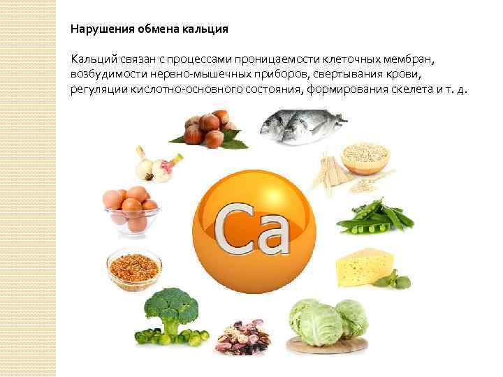 Нарушения обмена кальция Кальций связан с процессами проницаемости клеточных мембран, возбудимости нервно мышечных приборов,