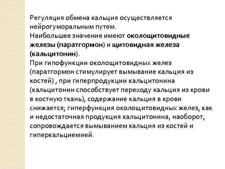 Регуляция обмена кальция осуществляется нейрогуморальным путем. Наибольшее значение имеют околощитовидные железы (паратгормон) и щитовидная