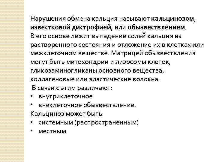 Нарушения обмена кальция называют кальцинозом, известковой дистрофией, или обызвествлением. В его основе лежит выпадение