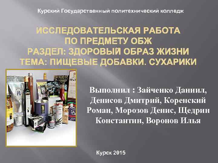 Курский Государственный политехнический колледж ИССЛЕДОВАТЕЛЬСКАЯ РАБОТА ПО ПРЕДМЕТУ ОБЖ РАЗДЕЛ: ЗДОРОВЫЙ ОБРАЗ ЖИЗНИ ТЕМА: