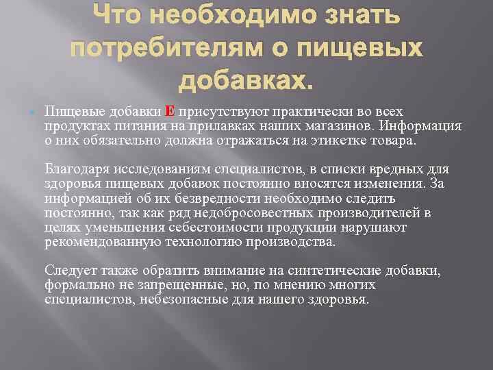 Что необходимо знать потребителям о пищевых добавках. Пищевые добавки Е присутствуют практически во всех