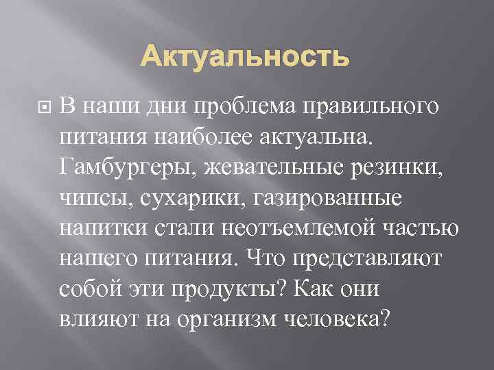 Актуальность В наши дни проблема правильного питания наиболее актуальна. Гамбургеры, жевательные резинки, чипсы, сухарики,
