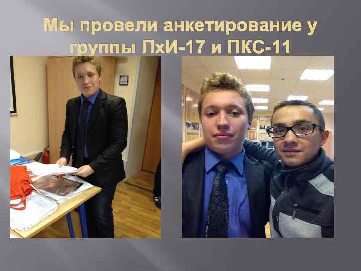 Мы провели анкетирование у группы Пх. И-17 и ПКС-11 