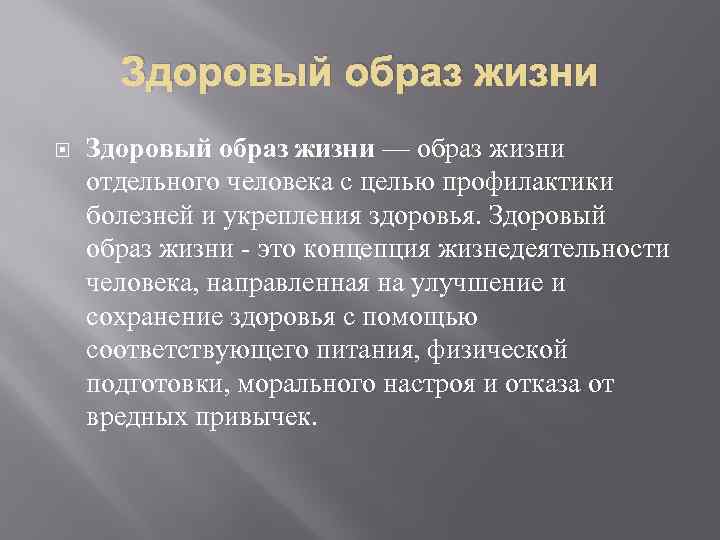 Здоровый образ жизни — образ жизни отдельного человека с целью профилактики болезней и укрепления