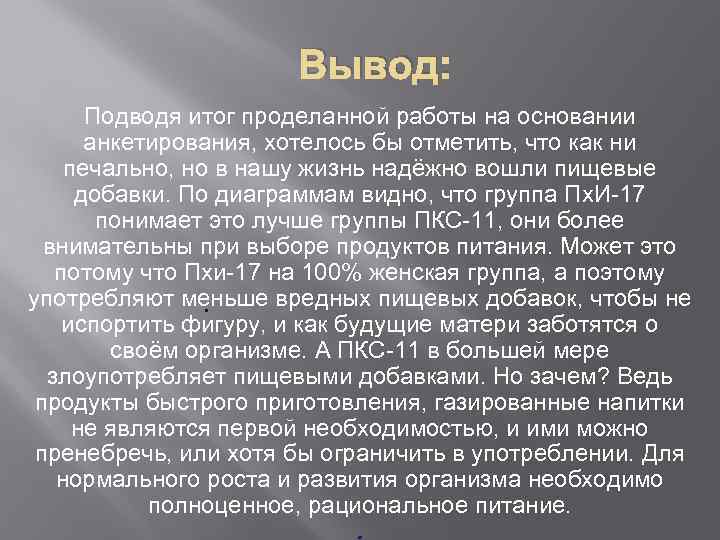 Вывод: Подводя итог проделанной работы на основании анкетирования, хотелось бы отметить, что как ни