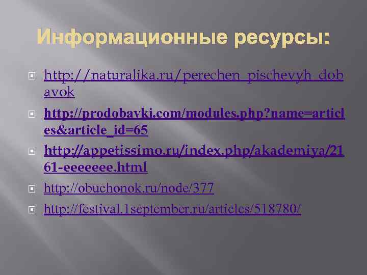 Информационные ресурсы: http: //naturalika. ru/perechen_pischevyh_dob avok http: //prodobavki. com/modules. php? name=articl es&article_id=65 http: //appetissimo.