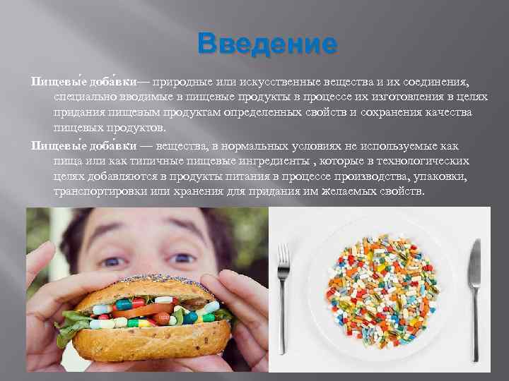 Введение Пищевы е доба вки— природные или искусственные вещества и их соединения, специально вводимые