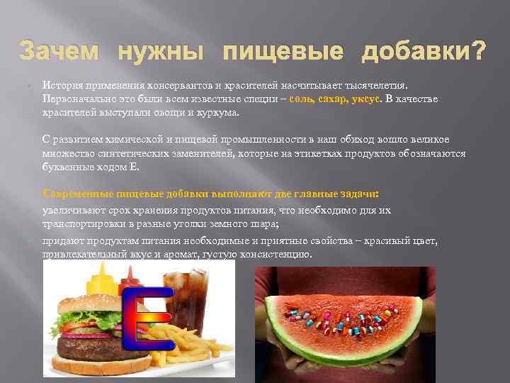 Зачем нужны пищевые добавки? История применения консервантов и красителей насчитывает тысячелетия. Первоначально это были