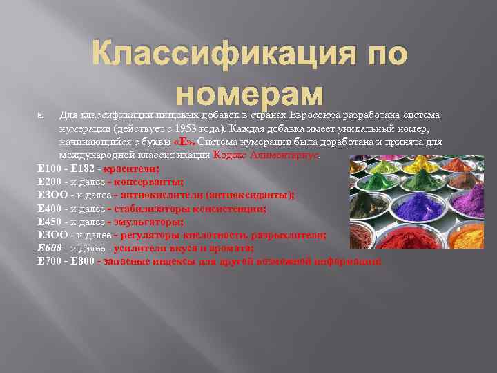 Классификация по номерам Для классификации пищевых добавок в странах Евросоюза разработана система нумерации (действует