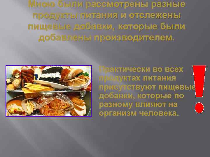 Мною были рассмотрены разные продукты питания и отслежены пищевые добавки, которые были добавлены производителем.