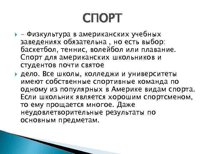 СПОРТ - Физкультура в американских учебных заведениях обязательна , но есть выбор: баскетбол, теннис,