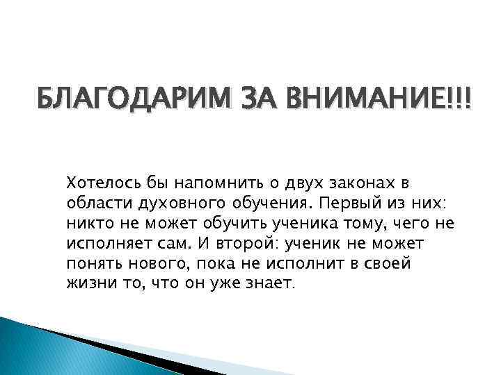 БЛАГОДАРИМ ЗА ВНИМАНИЕ!!! Хотелось бы напомнить о двух законах в области духовного обучения. Первый