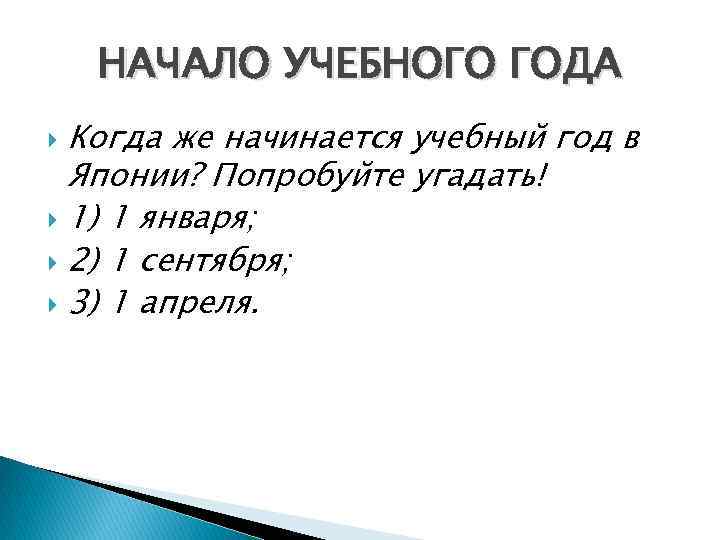 НАЧАЛО УЧЕБНОГО ГОДА Когда же начинается учебный год в Японии? Попробуйте угадать! 1) 1