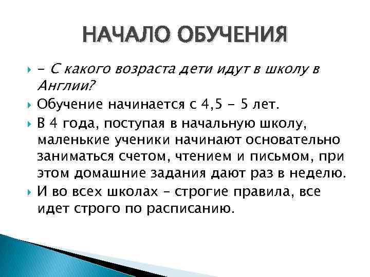 НАЧАЛО ОБУЧЕНИЯ - С какого возраста дети идут в школу в Англии? Обучение начинается