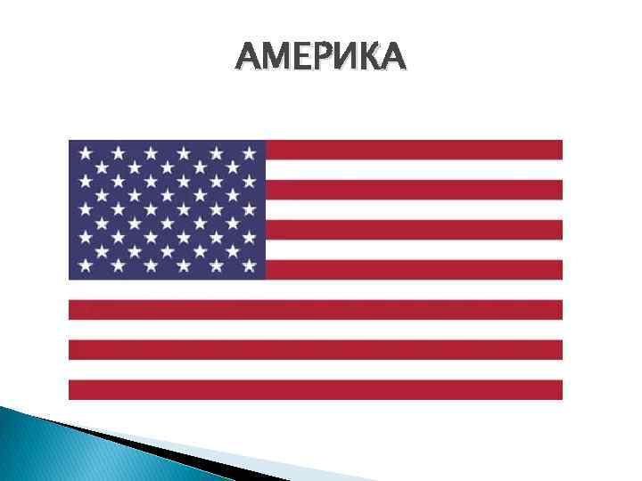 АМЕРИКА 