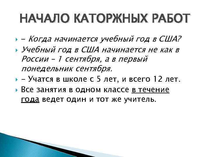 НАЧАЛО КАТОРЖНЫХ РАБОТ - Когда начинается учебный год в США? Учебный год в США