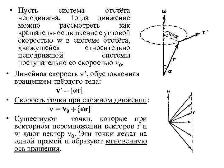  • Пусть система отсчёта неподвижна. Тогда движение можно рассмотреть как вращательное движение с