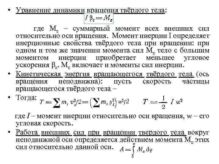  • Уравнение динамики вращения твёрдого тела: где Mz – суммарный момент всех внешних
