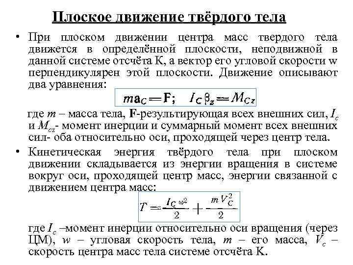 Плоское движение твёрдого тела • При плоском движении центра масс твердого тела движется в