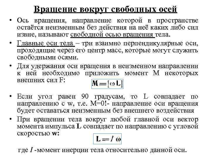 Вращение вокруг свободных осей • Ось вращения, направление которой в пространстве остаётся неизменным без