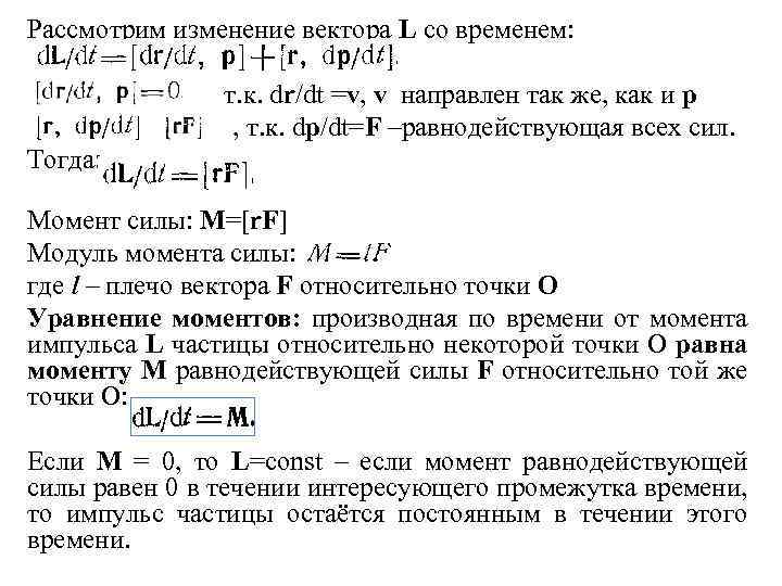 Рассмотрим изменение вектора L со временем: = т. к. dr/dt =v, v направлен так