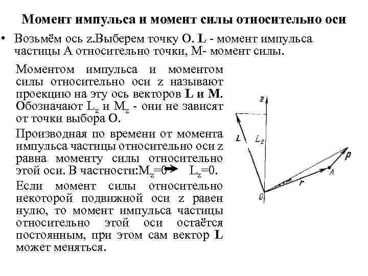 Момент импульса и момент силы относительно оси • Возьмём ось z. Выберем точку О.