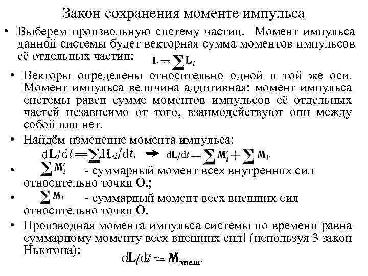 Закон сохранения моменте импульса • Выберем произвольную систему частиц. Момент импульса данной системы будет