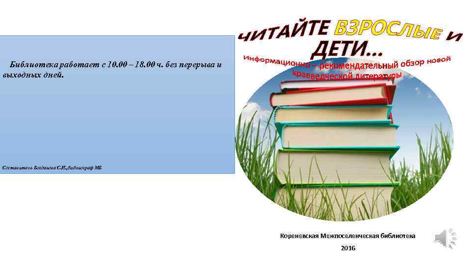 Краеведческая литература. Новинки по краеведению в библиотеке. Новинки краеведения Заголовок. Сайт Кореневская межпоселенческая библиотека. Обзор новой краеведческой литературы.