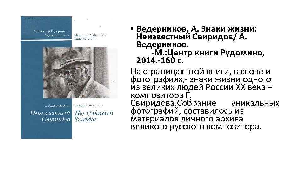  • Ведерников, А. Знаки жизни: Неизвестный Свиридов/ А. Ведерников. -М. : Центр книги