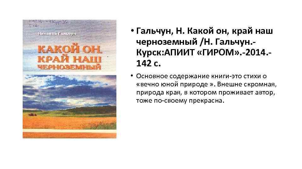  • Гальчун, Н. Какой он, край наш черноземный /Н. Гальчун. Курск: АПИИТ «ГИРОМ»