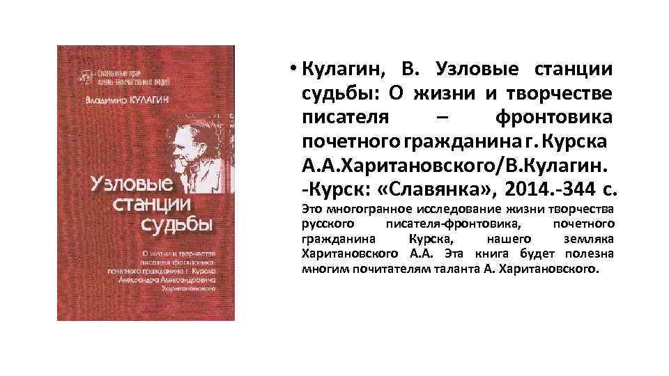  • Кулагин, В. Узловые станции судьбы: О жизни и творчестве писателя – фронтовика